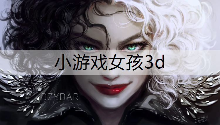 小游戏女孩3d