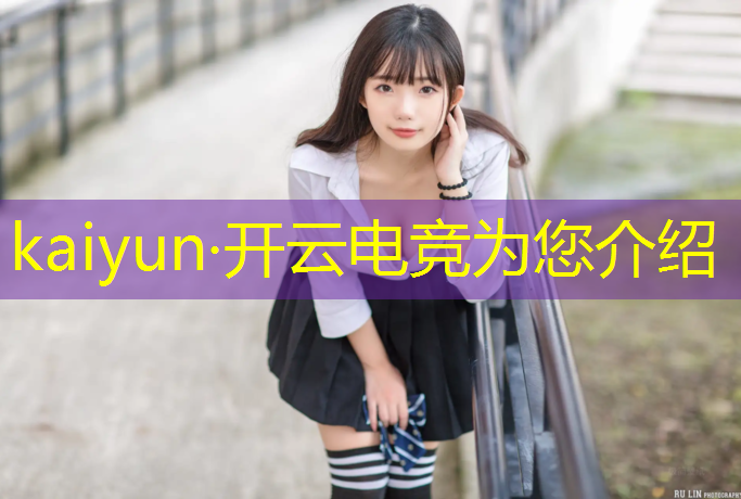 kaiyun·开云电竞为您介绍：电竞少女安娜玩英雄联盟