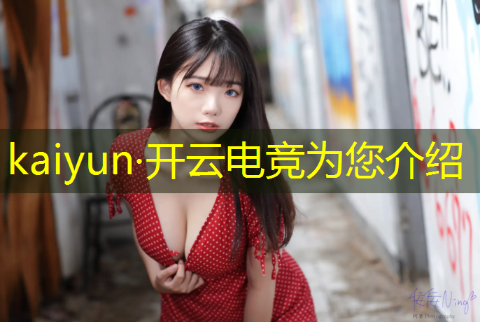 kaiyun·开云电竞为您介绍：华强北联盟电竞馆老板