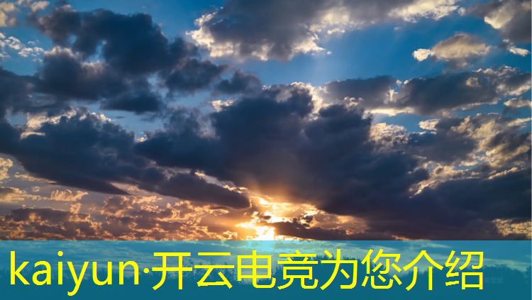 开云电竞为您介绍：电竞赛事执行3500字