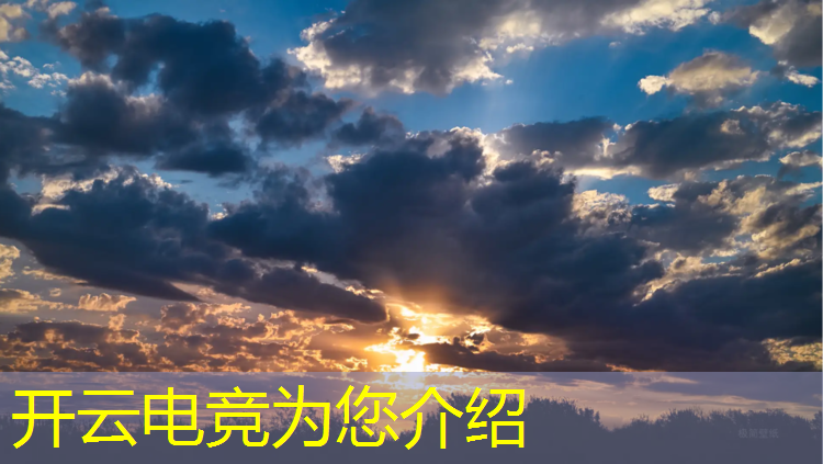 开云电竞为您介绍：电竞经理8月10日活动