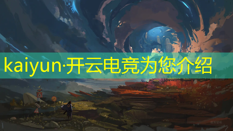 kaiyun·开云电竞为您介绍：合肥专业电竞教育培训班