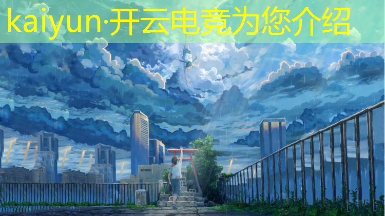 开云电竞为您介绍：电竞赛事制作软件下载苹果