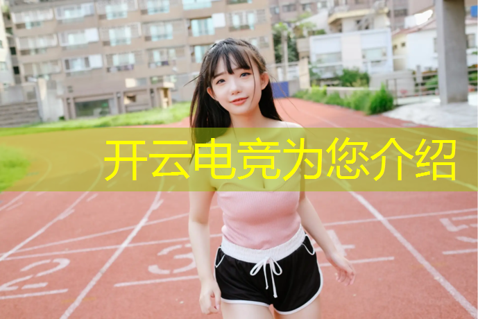 开云电竞为您介绍：最好的电竞赛事分析app