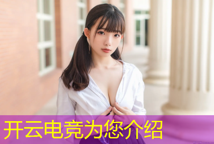kaiyun·开云电竞为您介绍：电竞英雄联盟竞猜活动时间