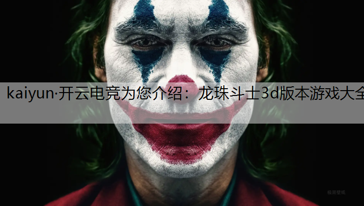 龙珠斗士3d版本游戏大全