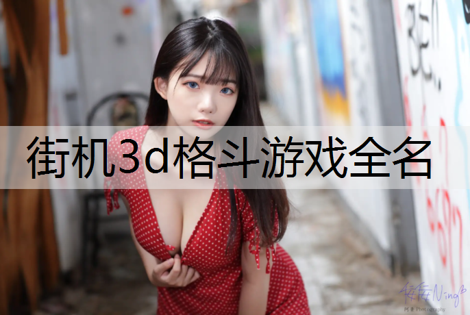 街机3d格斗游戏全名