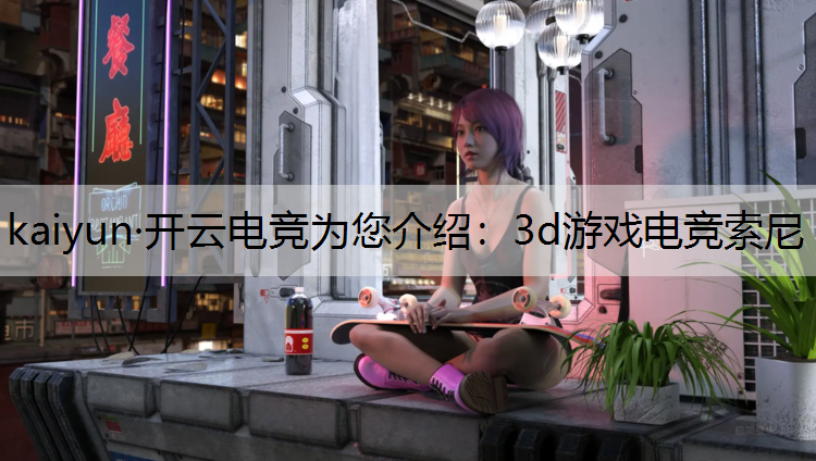 3d游戏电竞索尼