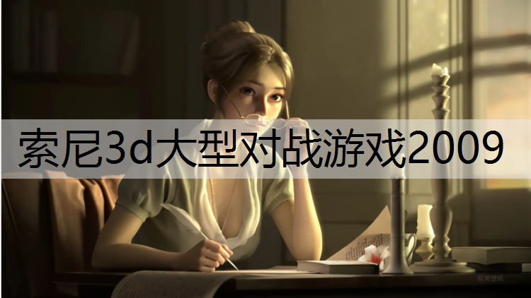 索尼3d大型对战游戏2009