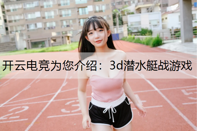 3d潜水艇战游戏